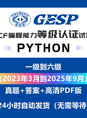CCF GESP Python等级考试历年真题试题题库 PDF可高清打印 含答案