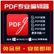 pdf编辑器永久激活合并拆分修改PDF转Word加密解除密码 去水印签名