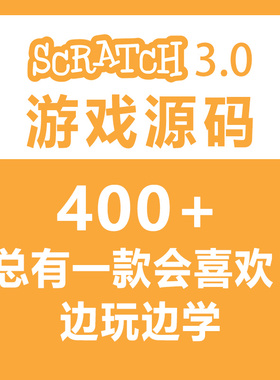 scratch游戏，scratch游戏源码，400+游戏源码，总有一款会喜欢！