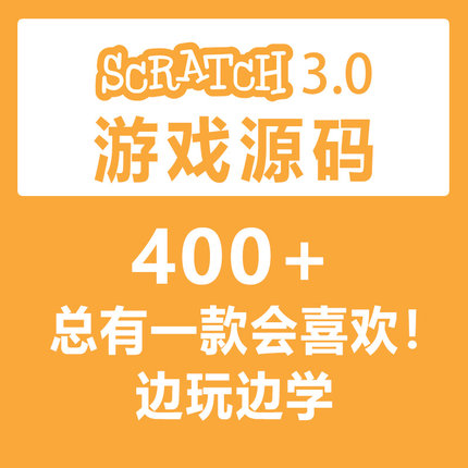 scratch3.0少儿编程游戏源码sb3编程作品400+游戏源代码小游戏