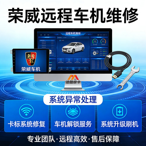 荣威车机导航远程维修刷机解绑