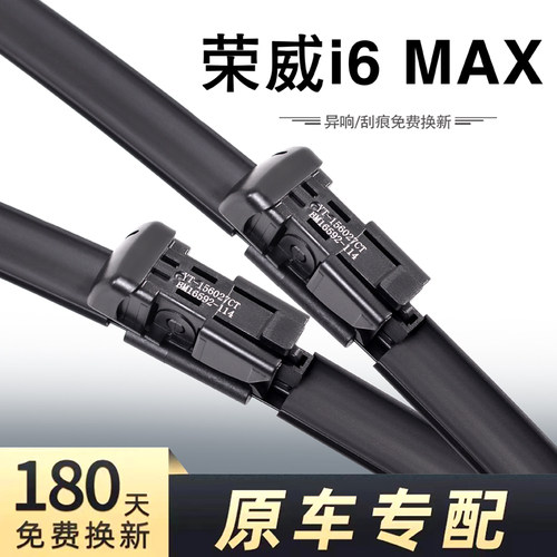 荣威i6MAX专用高清静音雨刮器