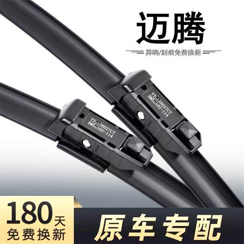 大众迈腾高清静音雨刮器