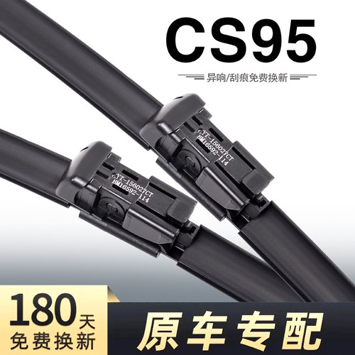 长安CS95专用静音雨刮