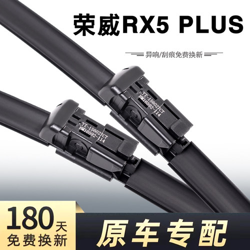 荣威RX5PLUS专用静音雨刮器
