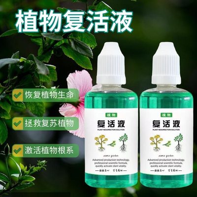 【太神奇了】植物复活液浓缩营养液多肉树茶花枯叶烂根黄叶通用