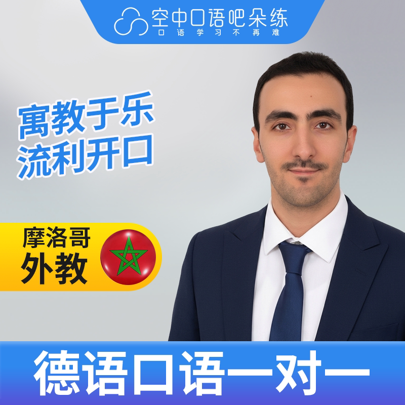 德语外教 Nounou老师德语口语1对1网课辅导 25分钟图片