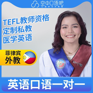 K菲律宾外教Clair老师外教英语口语练习1对1网课辅导25分钟 医学