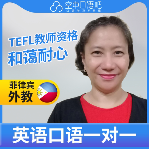 菲律宾外教Arlyn英语外教英语口语1对1网课25分钟 TESOL教师资格