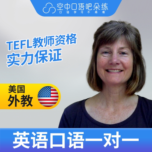 美国外教Lynn英语口语陪练1对1网课25分钟 教师资格雅思托福商务