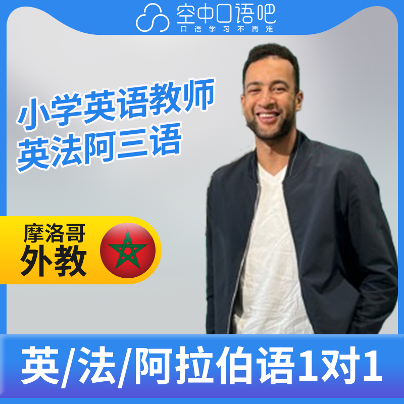 K英语/法语/阿拉伯语外教Micky老师英语法语阿语口语陪练1对1网课
