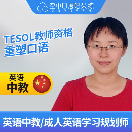 K英语中教成人英语学习规划师Joanna老师1对1网课 TESOL教师资格