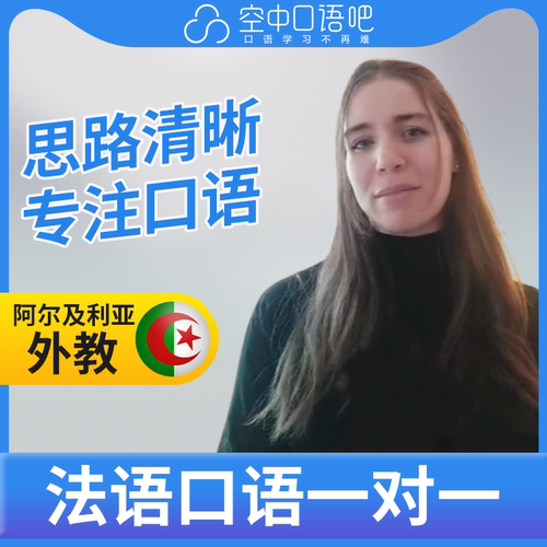 K法语/阿拉伯语外教Raouia老师外教口语陪练口语1对1网课25分