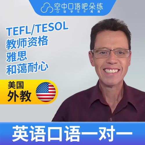 K美国外教Robert老师英语口语练习1对1网课25分 TEFL/TESOL教师资
