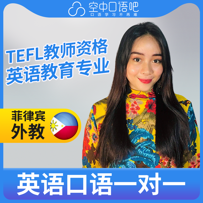 菲律宾外教Zelle外教英语口语练习1对1网课25分钟 TEFL教师资格