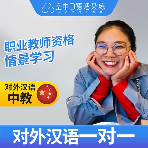 K对外汉语Qinqin老师普通话1对1网课辅导25分钟教师资格可辅导HSK