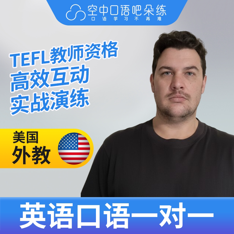 K美国外教Eddy外教英语口语练习1对1网课 25分钟 TEFL教师资格