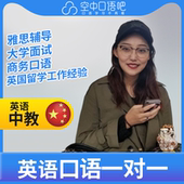 K英语中教Cora老师英语口语中教英语口语1对1网课辅导25分钟 雅思