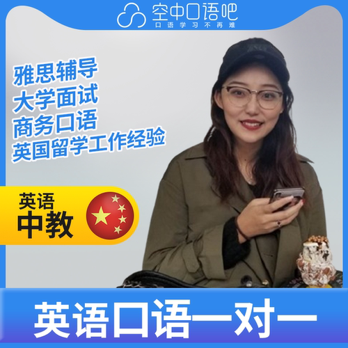 K英语中教Cora老师英语口语中教英语口语1对1网课辅导25分钟 雅思
