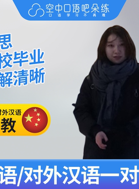 K英语中教/对外汉语Aletta老师英语口语/普通话陪练1对1网课 25分