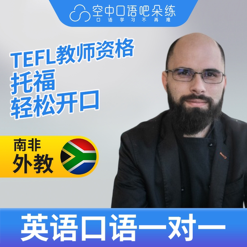 K英语外教PJ英语外教口语1对1网课辅导 25分钟 TEFL教师资格