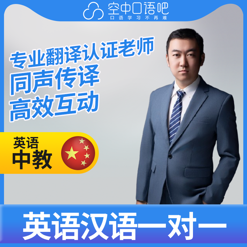 K英语中教Peter老师英语口语陪练1对1网课25分英语翻译和同声传译
