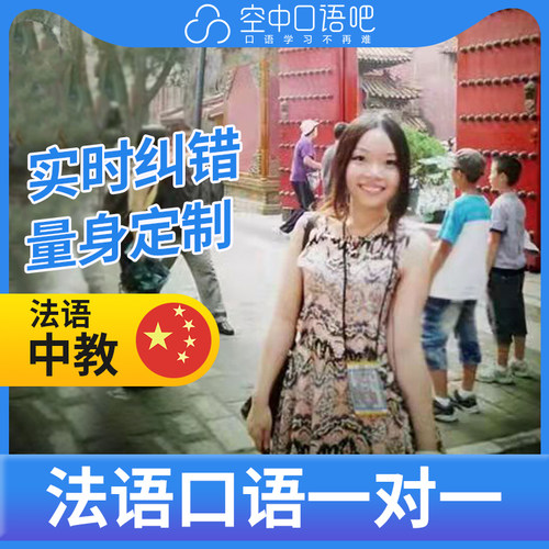 K法语中教/对外汉语Vivi老师法语口语普通话1对1网课25分钟会粤语