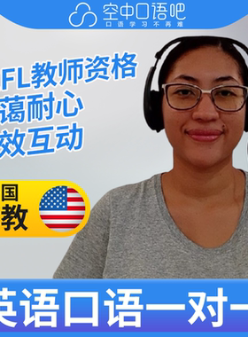 K美国外教Lady英语外教口语1对1网课辅导25分 TEFL教师资格