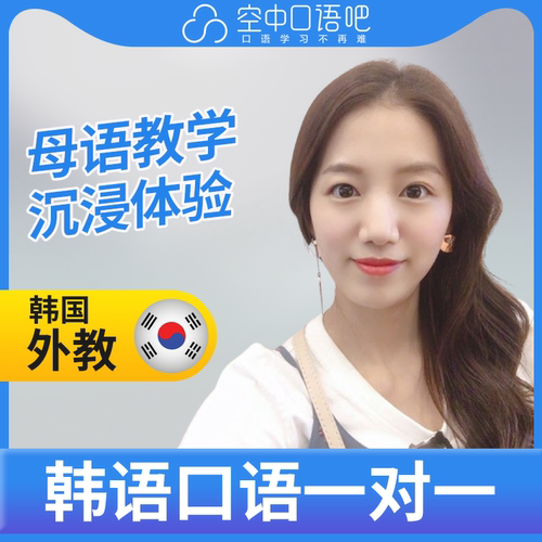 K韩语外教金微笑老师韩语外教韩语口语练习1对1辅导网课25分钟