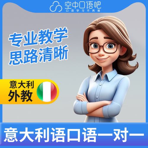 K意大利语外教Sunny意大利语口语练习1对1网课 25分钟