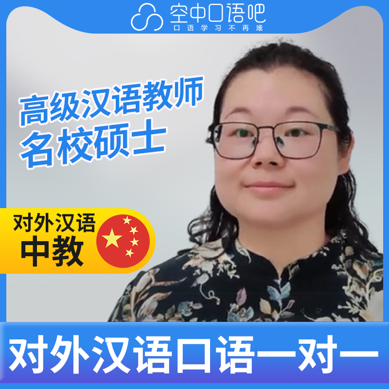 对外汉语Christina老师普通话1对1网课辅导25分高级汉语教师资格-封面