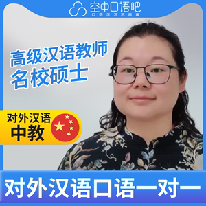 对外汉语Christina老师普通话1对1网课辅导25分高级汉语教师资格