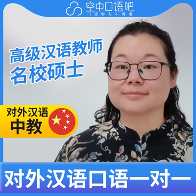 对外汉语Christina老师普通话1对1网课辅导25分 高级汉语教师资格