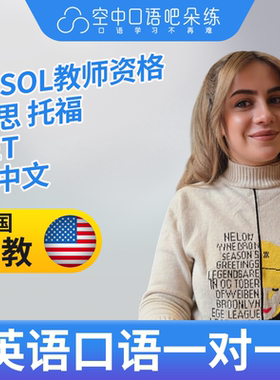 K美国外教MiraM外教英语口语练习1对1网课 25分钟 TESOL教师资格