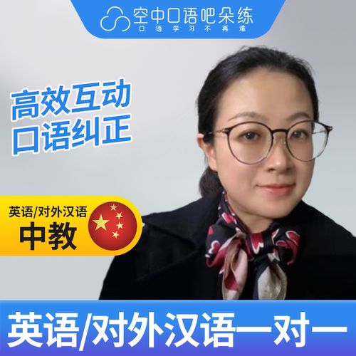 K英语中教/对外汉语静静老师英语/普通话陪练1对1网课 25分钟/节
