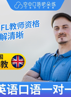 英国外教William老师英语口语陪练1对1网课25分剑桥英语数学科学