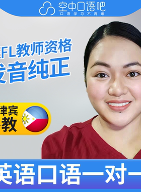 菲律宾外教Jen英语口语陪练英语口语1对1网课25分钟 TEFL教师资格