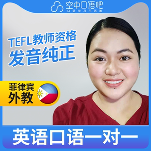 菲律宾外教Jen英语口语陪练英语口语1对1网课25分钟 TEFL教师资格