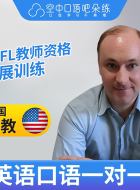 K美国外教Micah外教口语陪练英语口语1对1网课25分TESOL教师资格