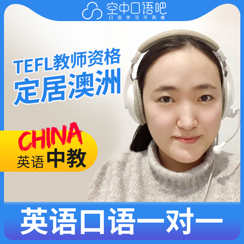 英语中教Lily英语口语中教1对1网课25分 TEFL教师资格雅思口译PTE