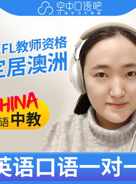 英语中教Lily英语口语中教1对1网课25分 TEFL教师资格雅思口译PTE