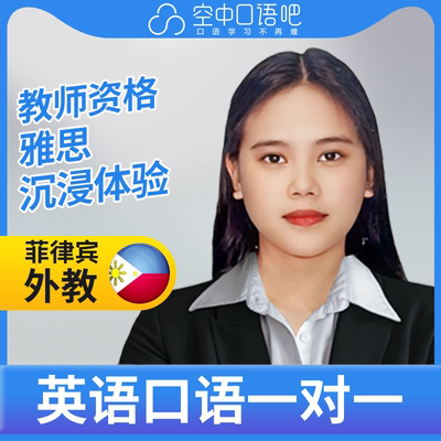 菲律宾外教Zai英语口语练习1对1网课 25分钟 教师资格