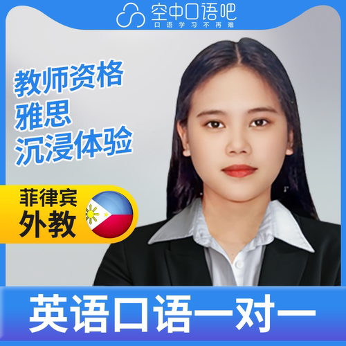 K菲律宾外教Zai英语口语练习1对1网课 25分钟 教师资格