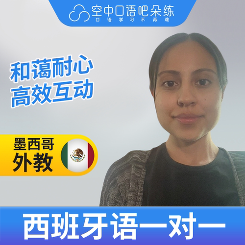 西班牙语外教Gaby老师西班牙语口语1对1网课 25分钟/节