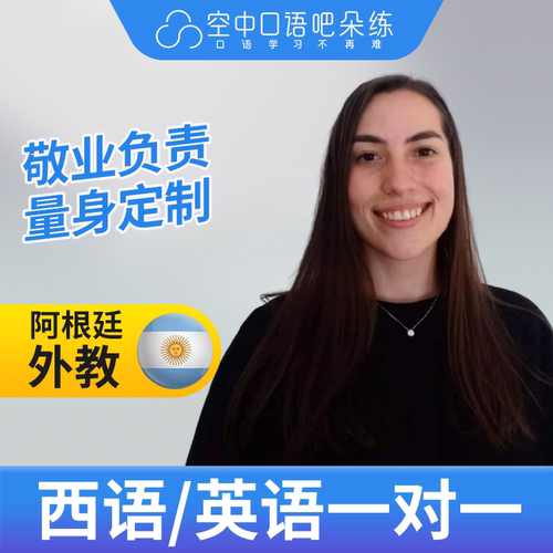 K西班牙语/英语外教Judith老师西语英语口语练习外教1对1网课25分