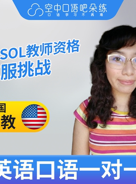 K美国外教Tanya英语外教口语1对1网课25分钟 TESOL教师资格会汉语
