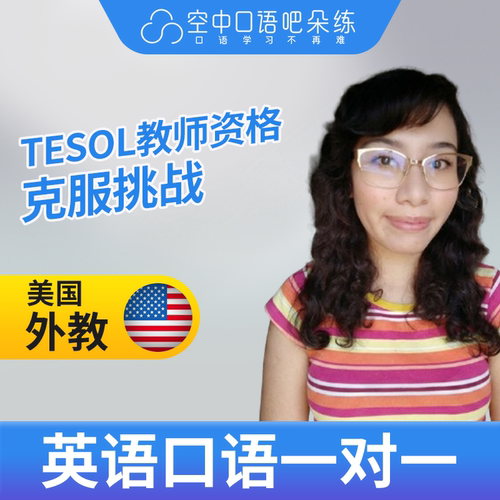 K美国外教Tanya英语外教口语1对1网课25分钟 TESOL教师资格会汉语