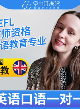 K英国外教Nikki英语外教口语陪练1对1网课25分TEFL教师资格 雅思