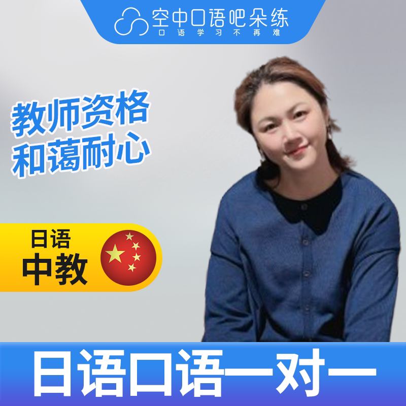 K日语中教尹老师日语中教口语练习1对1网课辅导 25分 教师资格图片