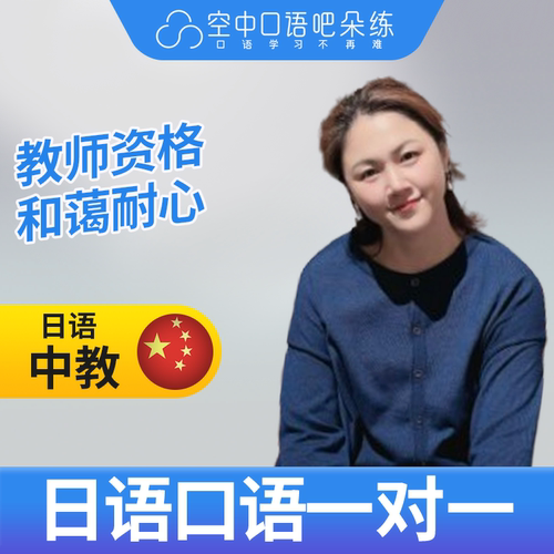 K日语中教尹老师日语中教口语练习1对1网课辅导 25分 教师资格